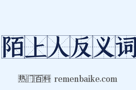 陌上人反义词是什么意思的图片